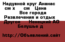 Надувной круг Ананас 120 см х 180 см › Цена ­ 1 490 - Все города Развлечения и отдых » Другое   . Ненецкий АО,Белушье д.